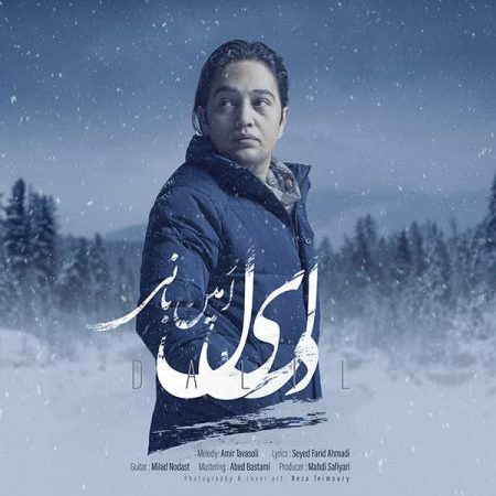 دانلود آهنگ امین بانی دلیل دانلود آهنگ امین بانی به نام دلیل