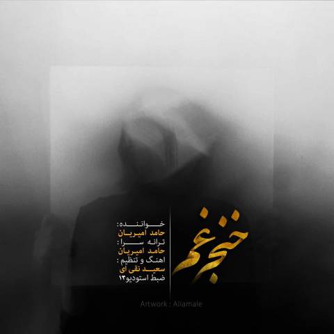دانلود آهنگ حامد امیریان به نام خنجر غم دانلود آهنگ حامد امیریان به نام خنجر غم