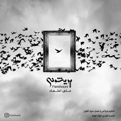 دانلود آهنگ علی اعتماد به نام پریشونی دانلود آهنگ علی اعتماد به نام پریشونی