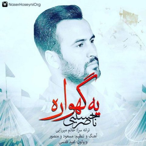 دانلود آهنگ ناصر حسینی به نام یه گهواره دانلود آهنگ ناصر حسینی به نام یه گهواره