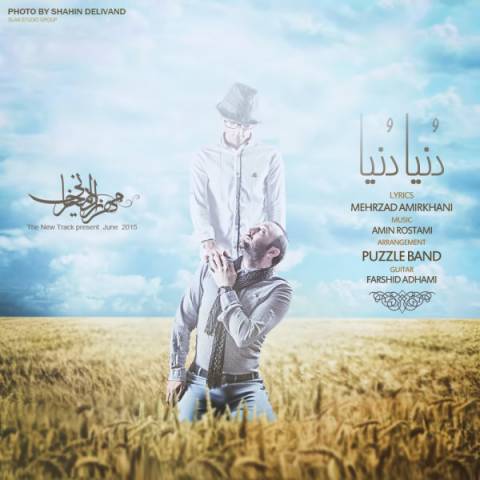 دانلود آهنگ مهرزاد امیرخانی به نام دنیا دنیا دانلود آهنگ مهرزاد امیرخانی به نام دنیا دنیا