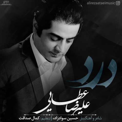 دانلود آهنگ علیرضا عطایی درد دانلود آهنگ علیرضا عطایی به نام درد