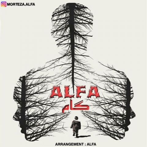 دانلود آهنگ آلفا به نام گام دانلود آهنگ آلفا به نام گام
