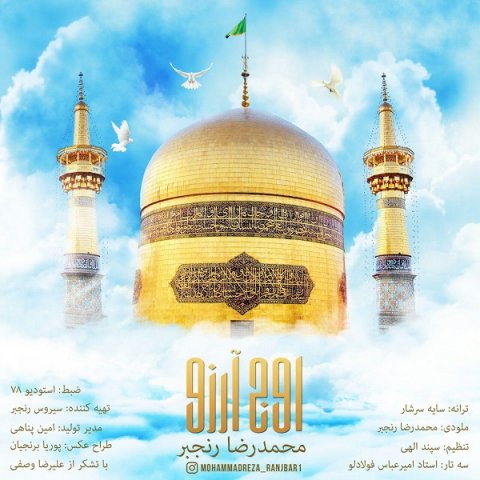 دانلود آهنگ محمدرضا رنجبر به نام اوج آرزو دانلود آهنگ محمدرضا رنجبر به نام اوج آرزو