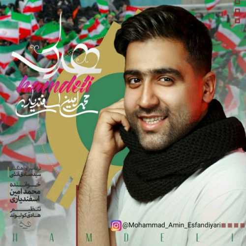 دانلود آهنگ محمد امین اسفندیاری همدلی دانلود آهنگ محمد امین اسفندیاری به نام همدلی از موزیک باز