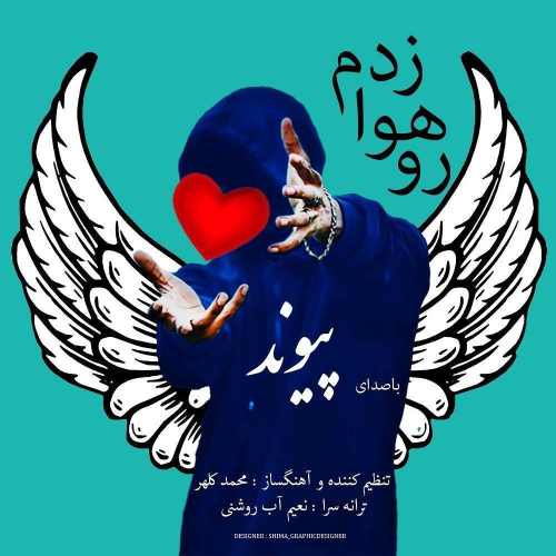 دانلود آهنگ پیوند رو هوا زدم دانلود آهنگ پیوند به نام رو هوا زدم از موزیک باز