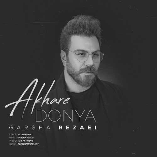 دانلود آهنگ گرشا رضایی آخر دنیا دانلود آهنگ گرشا رضایی به نام آخر دنیا از موزیک باز