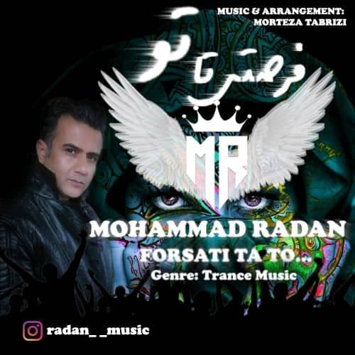 دانلود آهنگ محمد رادان فرصتی تا تو دانلود آهنگ محمد رادان به نام فرصتی تا تو از موزیک باز