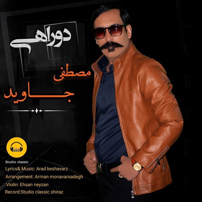دانلود آهنگ مصطفی جاوید دو راهی دانلود آهنگ مصطفی جاوید به نام دو راهی از موزیک باز